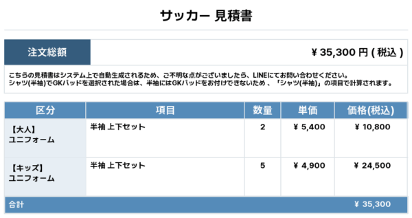 250617_LIVSOL_ユニフォーム1st追加_サッカー見積書