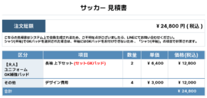 250619_Nagato City United_GK3rd新規_GK4th新規_サッカー見積書