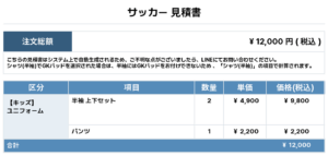 250624_FC.Divel_ユニフォーム1st追加_サッカー見積書