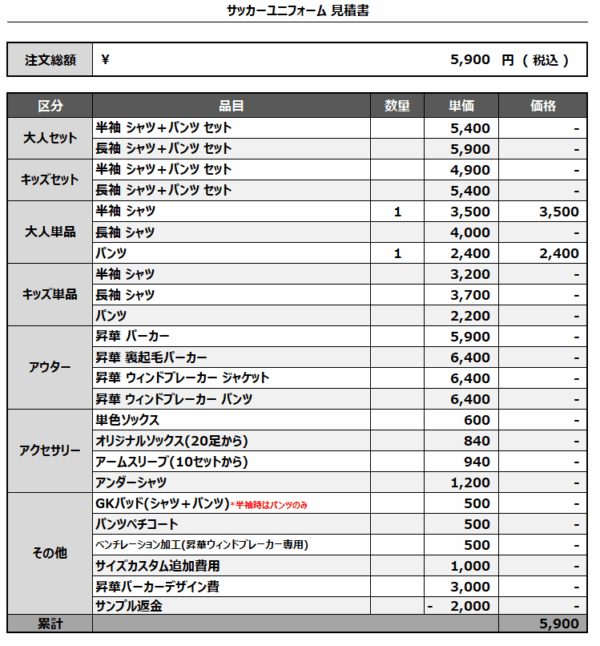 250626_LOS SANTOS_サンプル商品請求分_サッカー見積書