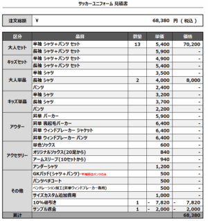 250630_Refaire_ユニフォーム1st新規_ユニフォームGK1st新規_サッカー見積書
