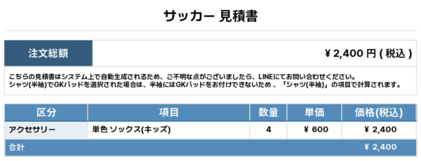 250630_MANABE_ユニフォーム1st追加_サッカー見積書