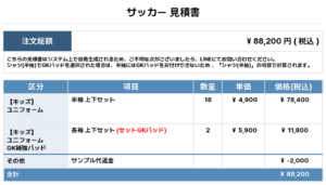 250701_TSUKINOKI_ユニフォーム1st新規_GK1st新規_サッカー見積書