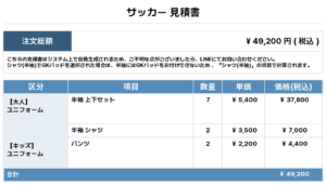 250702_CRAZE SAITO_ユニフォーム1st追加_サッカー見積書