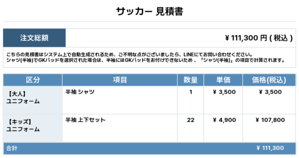 250711_SHIN-ASAHI_ユニフォーム1st追加_サッカー見積書
