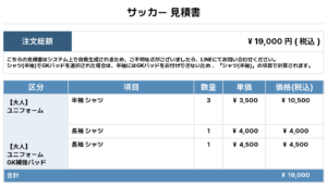 250711_ASAHIESAKA_ユニフォーム1st新規_サッカー見積書
