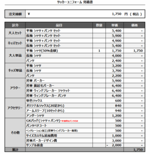 250715_STC_ユニフォーム1st追加_サッカー見積書