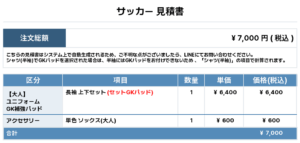 250717_SUDO_GK1st追加_サッカー見積書
