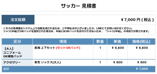250717_SUDO_GK1st追加_サッカー見積書