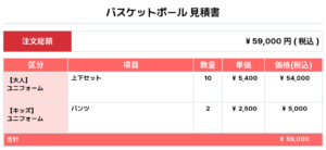 250718_START_ユニフォーム1st新規_ユニフォーム2nd新規_バスケ見積書