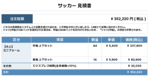 250718_Tsukazan_ユニフォーム1st新規_ユニフォーム2nd新規_GK1st新規_GK2nd新規_優先制作_サッカー見積書