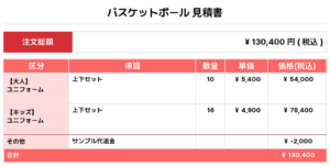 250722_KMK_ユニフォーム1st新規_ユニフォーム2nd新規_バスケ見積書