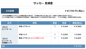 250723_UMI_ユニフォーム1st追加_GK1st追加_サッカー見積書