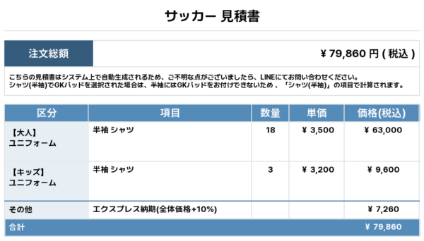 250724_KICHI_ユニフォーム1st新規_優先制作_サッカー見積書