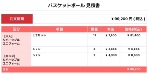 250725_OREO_Reversible_ユニフォーム1st新規_バスケ見積書