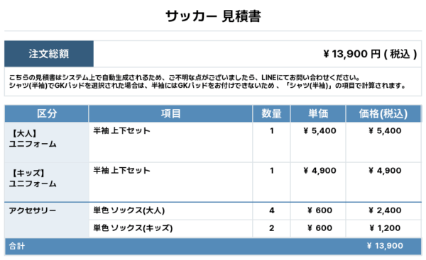 250728_MANABE_ユニフォーム1st追加_サッカー見積書