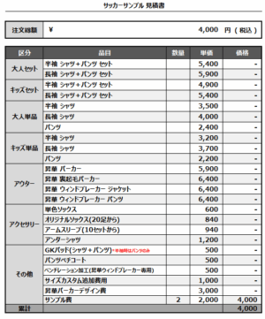 250804_OHASHI_サッカーサンプル貸出見積書