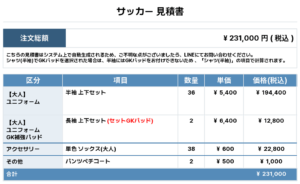 250805_OUA_ユニフォーム1st新規_ユニフォーム2nd新規_GK1st新規_GK2nd新規_サッカー見積書