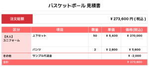 250806_T.Lakes_ユニフォーム1st新規_ユニフォーム2nd新規_バスケ見積書