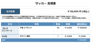 250808_CHOWA_ユニフォーム1st新規_サッカー見積書