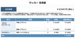 250808_Revolucion_ユニフォーム1st追加_サッカー見積書