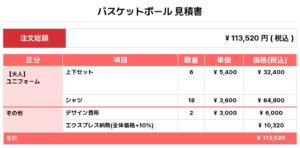 250811_CHOICE_ユニフォーム1st新規_ユニフォーム2nd新規_優先制作_バスケ見積書