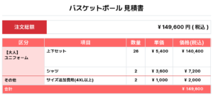 250811_ROTOLS_ユニフォーム1st新規_ユニフォーム2nd新規_バスケ見積書