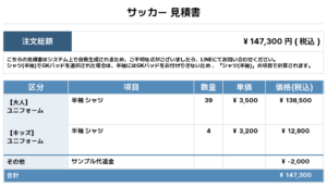 250811_tomakecha_ユニフォーム1st新規_サッカー見積書