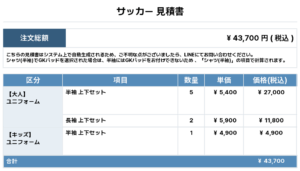 250813_KUROSAKI HARIMA_ユニフォーム1st追加_GK1st新規_サッカー見積書