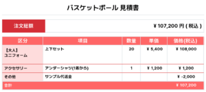 250813_YAMADA_ユニフォーム1st新規_バスケ見積書