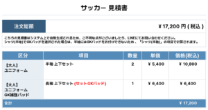 250814_BRIBEAT_ユニフォーム1st追加_GK1st追加_サッカー見積書