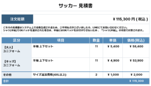 250814_kazusacoke FC_ユニフォーム1st追加_サッカー見積書