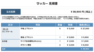 250818_BISHAMONTEN_ユニフォーム1st新規_ユニフォーム2nd新規_サッカー見積書