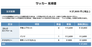 250819_ALTO CLUB_ユニフォーム1st追加_サッカー見積書