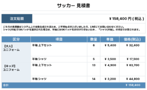 250820_HOUTOU SSS_ユニフォーム1st追加_ユニフォーム2nd追加_GK1st追加_サッカー見積書
