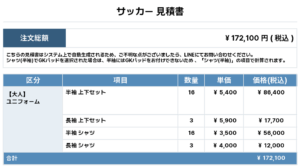 250901_NNN SKY FC_ユニフォーム1st新規_ユニフォーム2nd新規_サッカー見積書