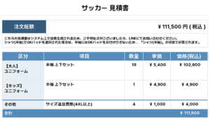 250903_OHZATO EAST_ユニフォーム1st新規_サッカー見積書