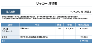 250905_YAESU FC_ユニフォーム1st新規_優先制作_サッカー見積書
