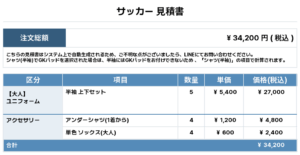 250910_OMG TIMY_ユニフォーム1st新規_サッカー見積書