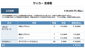 250911_OMERTA.FC_ユニフォーム1st追加_サッカー見積書