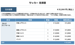 250912_KONGratulations_ユニフォーム1st追加_サッカー見積書