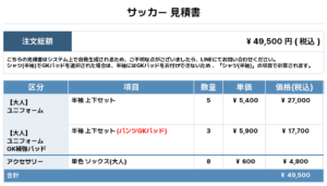 250912_SUGINAMI_ユニフォーム1st追加_GK1st新規_サッカー見積書