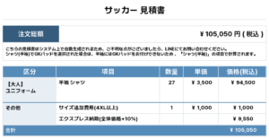 250916_SATOHIDE_ユニフォーム1st新規_優先制作_サッカー見積書