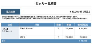 250919_zenryoku_ユニフォーム1st追加_ユニフォーム2nd追加_サッカー見積書