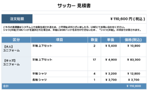 250922_KATSUSHIKA_ユニフォーム1st新規_サッカー見積書