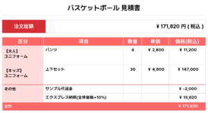250923_OKIDATE_ユニフォーム1st新規_ユニフォーム2nd新規_優先制作_バスケ見積書