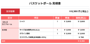 250926_FUJIMIGAOKA_ユニフォーム1st新規_優先制作_バスケ見積書