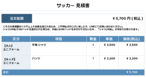 250926_OWADA FC_ユニフォーム1st追加_サッカー見積書