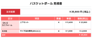 250926_Chill IN_ユニフォーム1st追加_ユニフォーム2nd追加_バスケ見積書