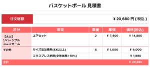 250929_dropout_Reversible_ユニフォーム1st追加_優先制作_バスケ見積書